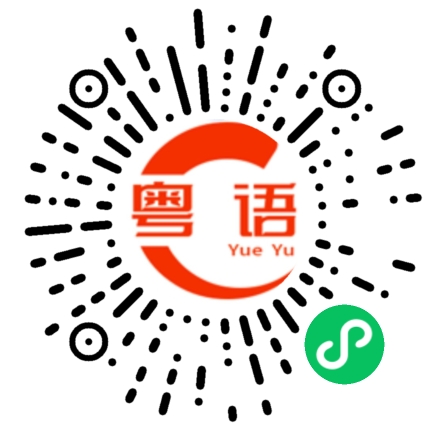 扫一扫听我和你第一次牵手时，就知道你是我未来老婆的粤语发音