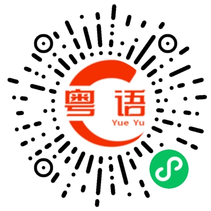 扫一扫听舛的粤语发音
