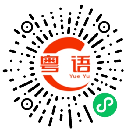 扫一扫听鬥的粤语发音