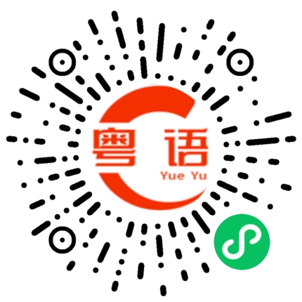扫一扫听锠的粤语发音