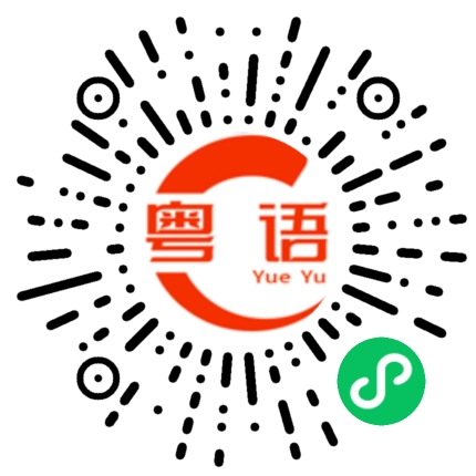 扫一扫听嗉的粤语发音