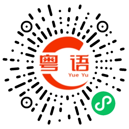 扫一扫听嘀的粤语发音
