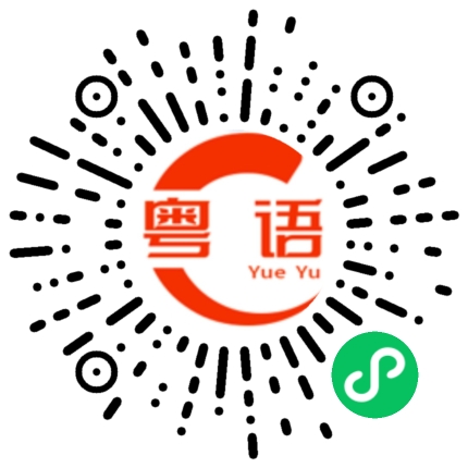 扫一扫听你什么时候有空嫁给我？的粤语发音