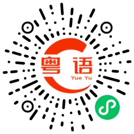 扫一扫听几天没见，我真的好想你。的粤语发音