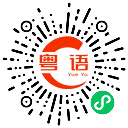 扫一扫听过来抱抱，先亲一口。的粤语发音