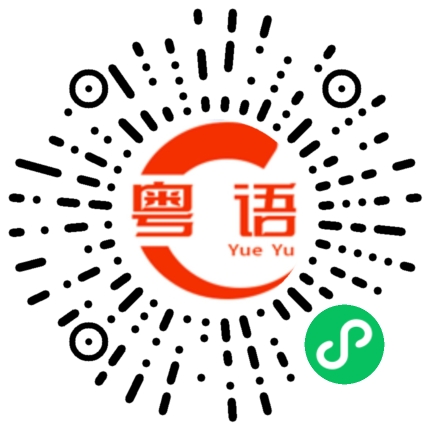 扫一扫听咳的粤语发音