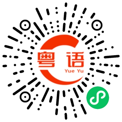 扫一扫听供养的幼儿的粤语发音