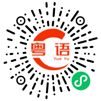 扫一扫听著的粤语发音