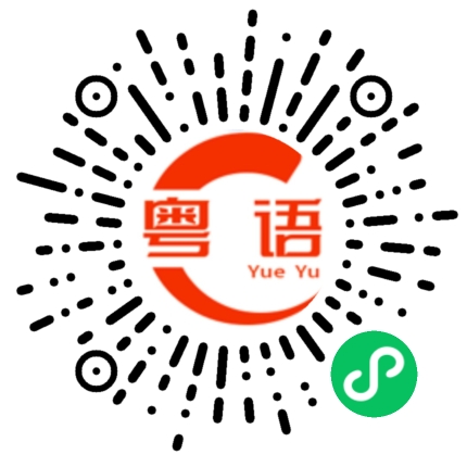 扫一扫听看到好看的东西，我就会想起你。的粤语发音