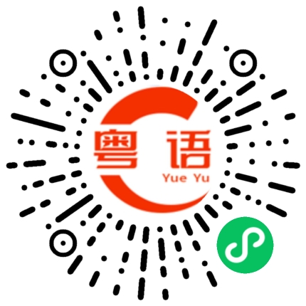 扫一扫听杮的粤语发音