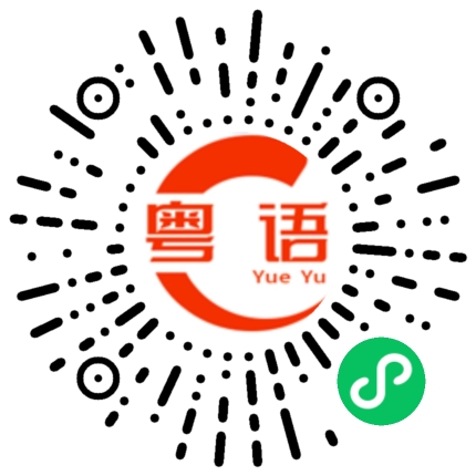 扫一扫听荠的粤语发音