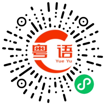 扫一扫听鄹的粤语发音