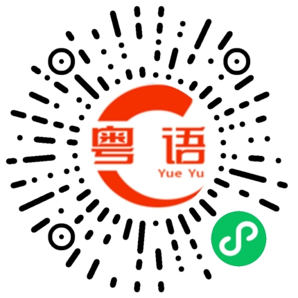 扫一扫听我越来越发现，有些东西，要和你一起吃才好味，如果不是，吃龙肉都没有味道；有些地方，要和你一起去才开心，如果不是，去天堂都没心情；有些话，要和你才有意义，如果不是，说多都是浪费口舌；我等着你，和我度过每个世纪，请你给我个机会，好好照顾你的粤语发音