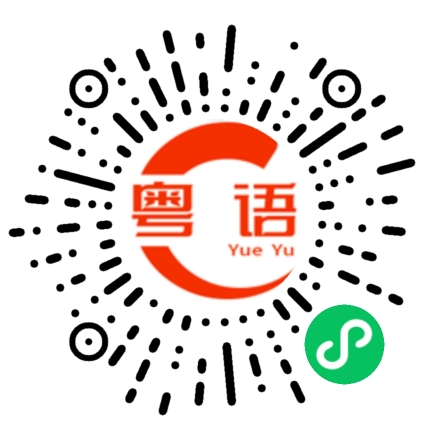 扫一扫听你晚上几点睡觉的粤语发音