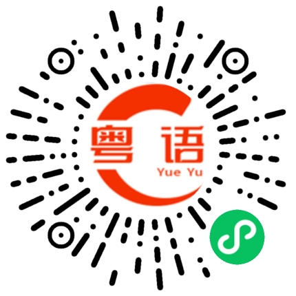 扫一扫听怼的粤语发音