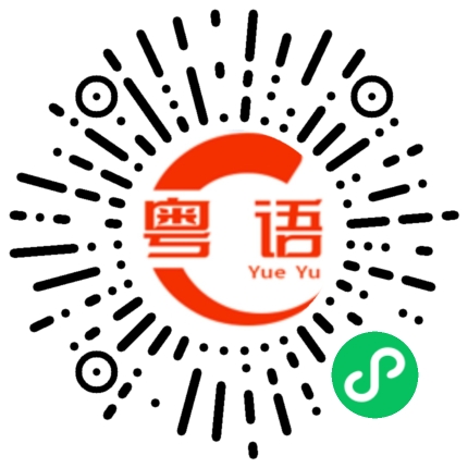 扫一扫听稀奇古怪的粤语发音