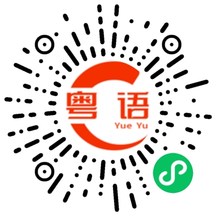 扫一扫听我回家了的粤语发音