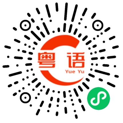 扫一扫听欸的粤语发音