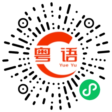 扫一扫听帔的粤语发音