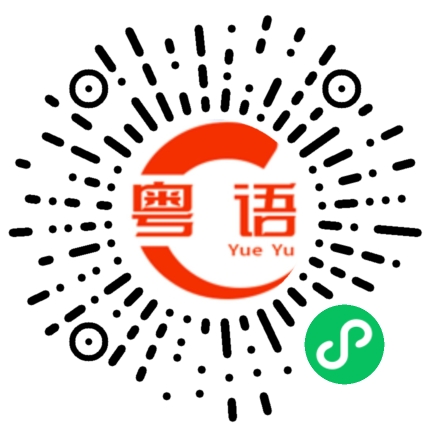 扫一扫听出来玩啊的粤语发音