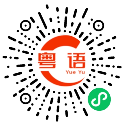 扫一扫听喷的粤语发音