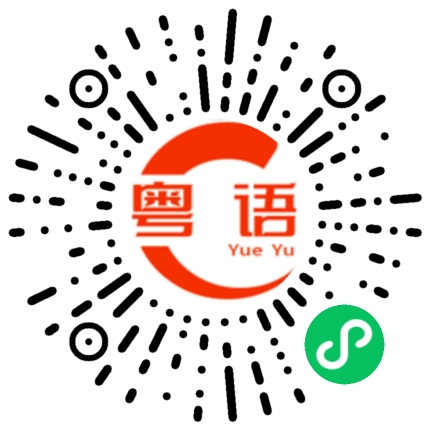 扫一扫听好想出去玩的粤语发音