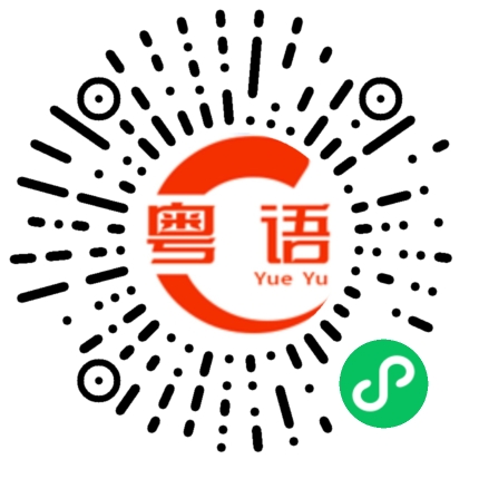 扫一扫听跶的粤语发音