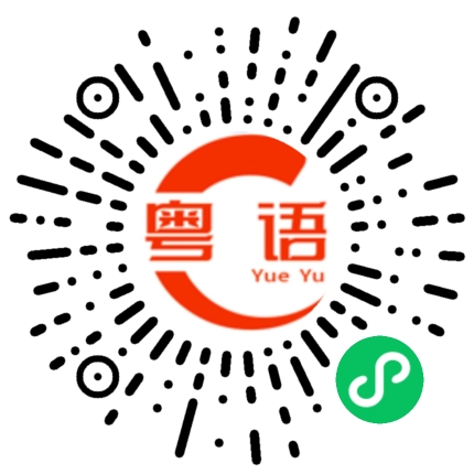 扫一扫听钩的粤语发音