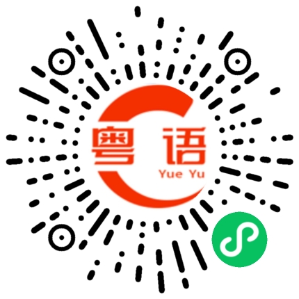 扫一扫听明天谁要出来玩？的粤语发音