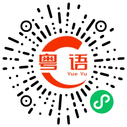 扫一扫听明天谁陪我看电影的粤语发音