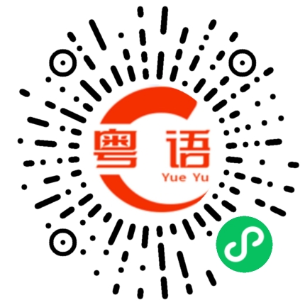 扫一扫听挚的粤语发音