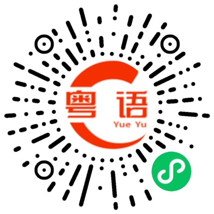 扫一扫听鳥的粤语发音