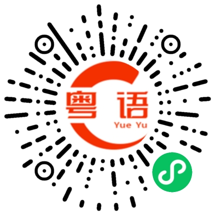 扫一扫听一起吃饭看电影的粤语发音