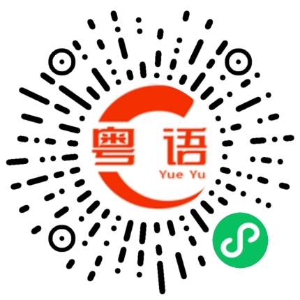 扫一扫听售罄的粤语发音