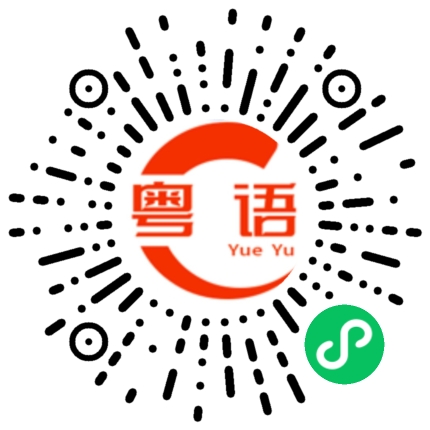 扫一扫听铱的粤语发音