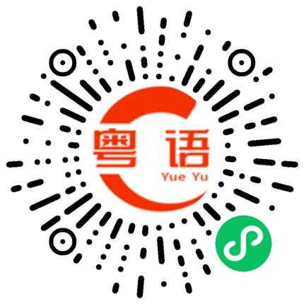 扫一扫听楂的粤语发音