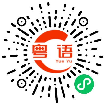 扫一扫听我也是这样的粤语发音