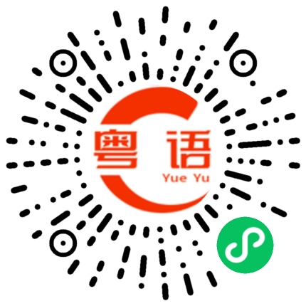 扫一扫听劍的粤语发音