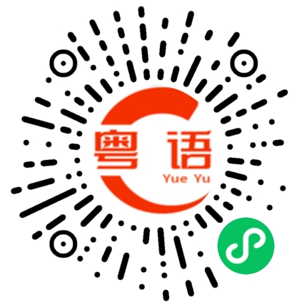 扫一扫听为什么老是对你发脾气,哎,我也讨厌这样的自己的粤语发音