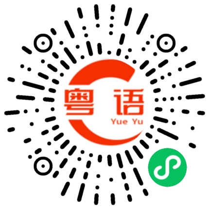 扫一扫听蜱的粤语发音
