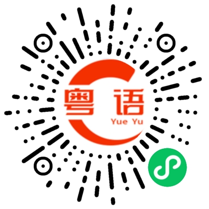 扫一扫听防的粤语发音