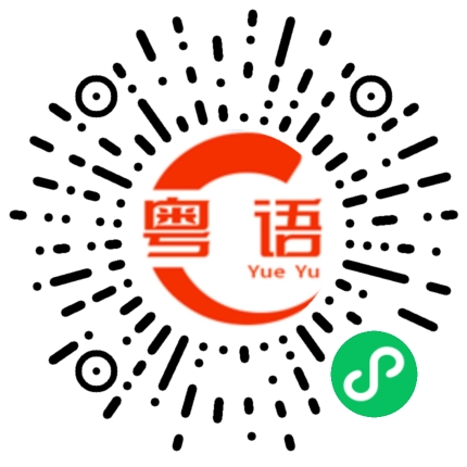 扫一扫听什么也不想说的粤语发音