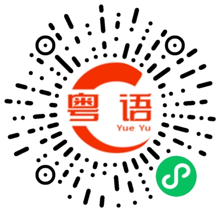 扫一扫听嬟的粤语发音