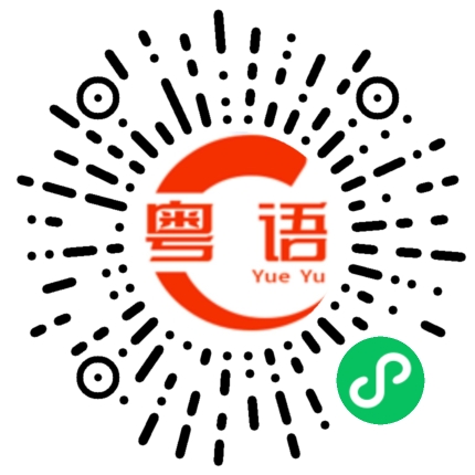 扫一扫听我快撑不下去了的粤语发音