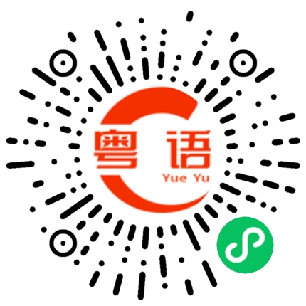扫一扫听我不想理这个笨蛋,跟他说话只会拉低我智商的粤语发音