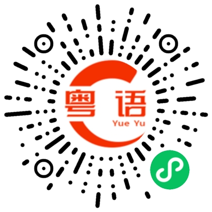 扫一扫听你真的不知我是谁?的粤语发音