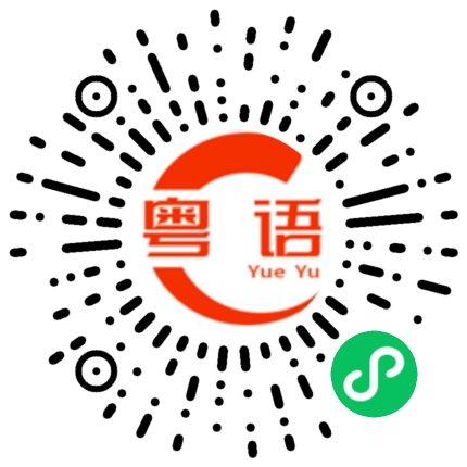 扫一扫听豬的粤语发音