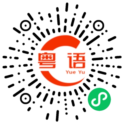扫一扫听等你知道在告诉我的粤语发音