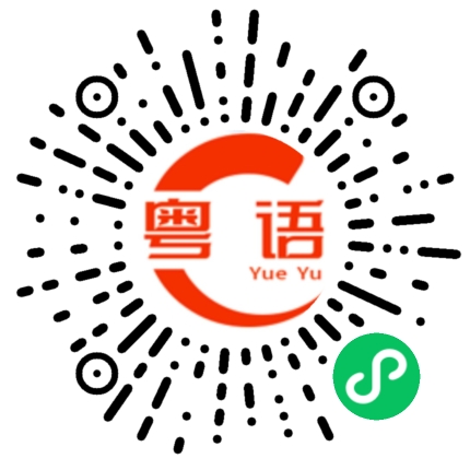 扫一扫听锌的粤语发音
