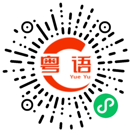 扫一扫听杯的粤语发音
